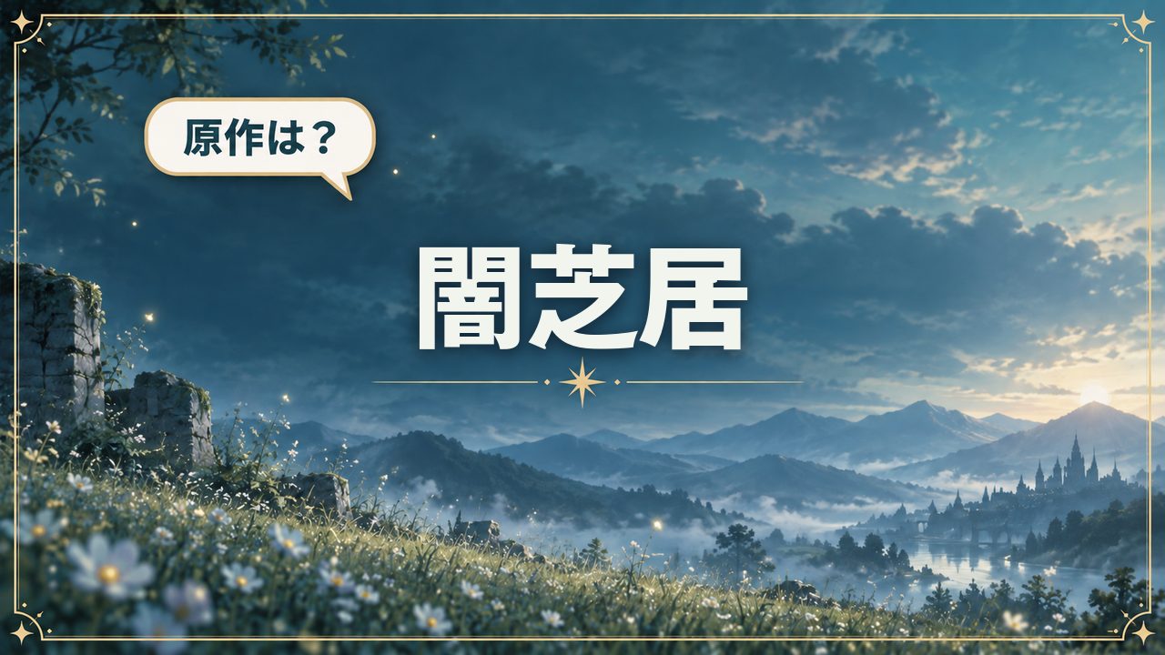 闇芝居｜原作は？