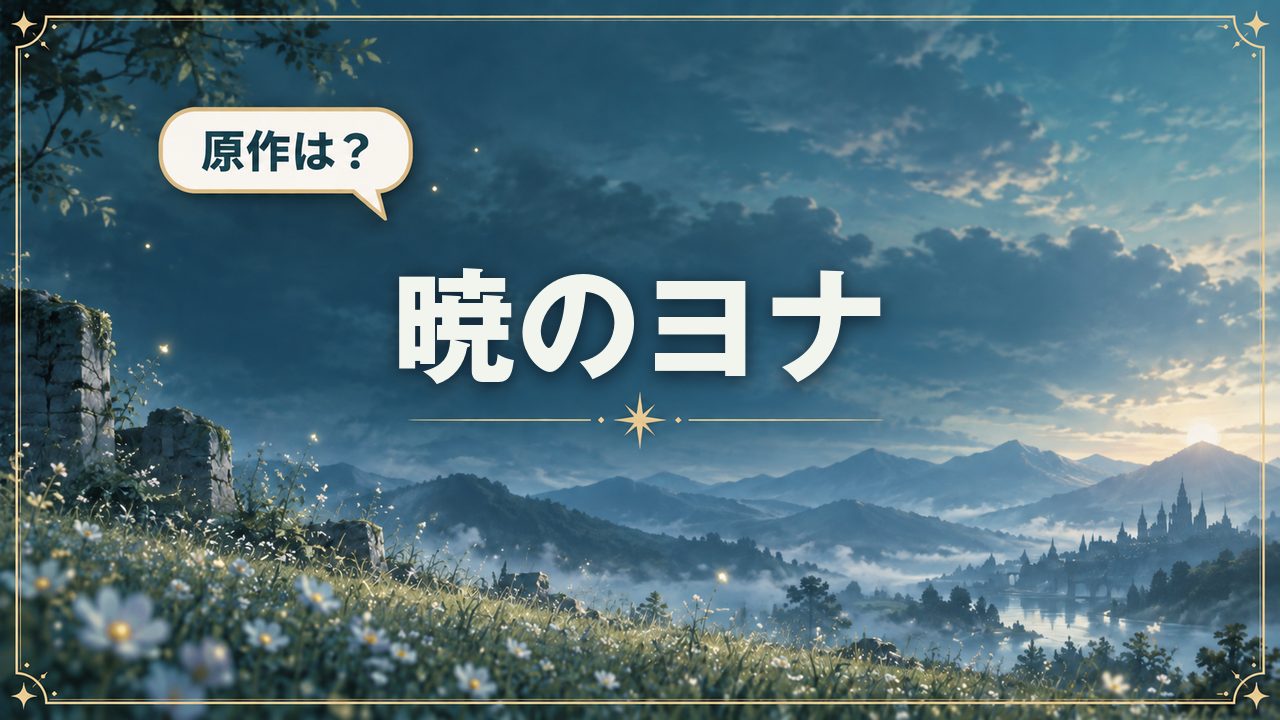暁のヨナ|原作は?