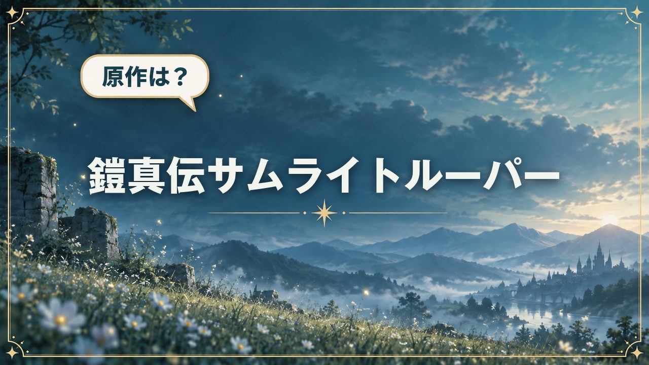 鎧真伝サムライトルーパー|原作は?