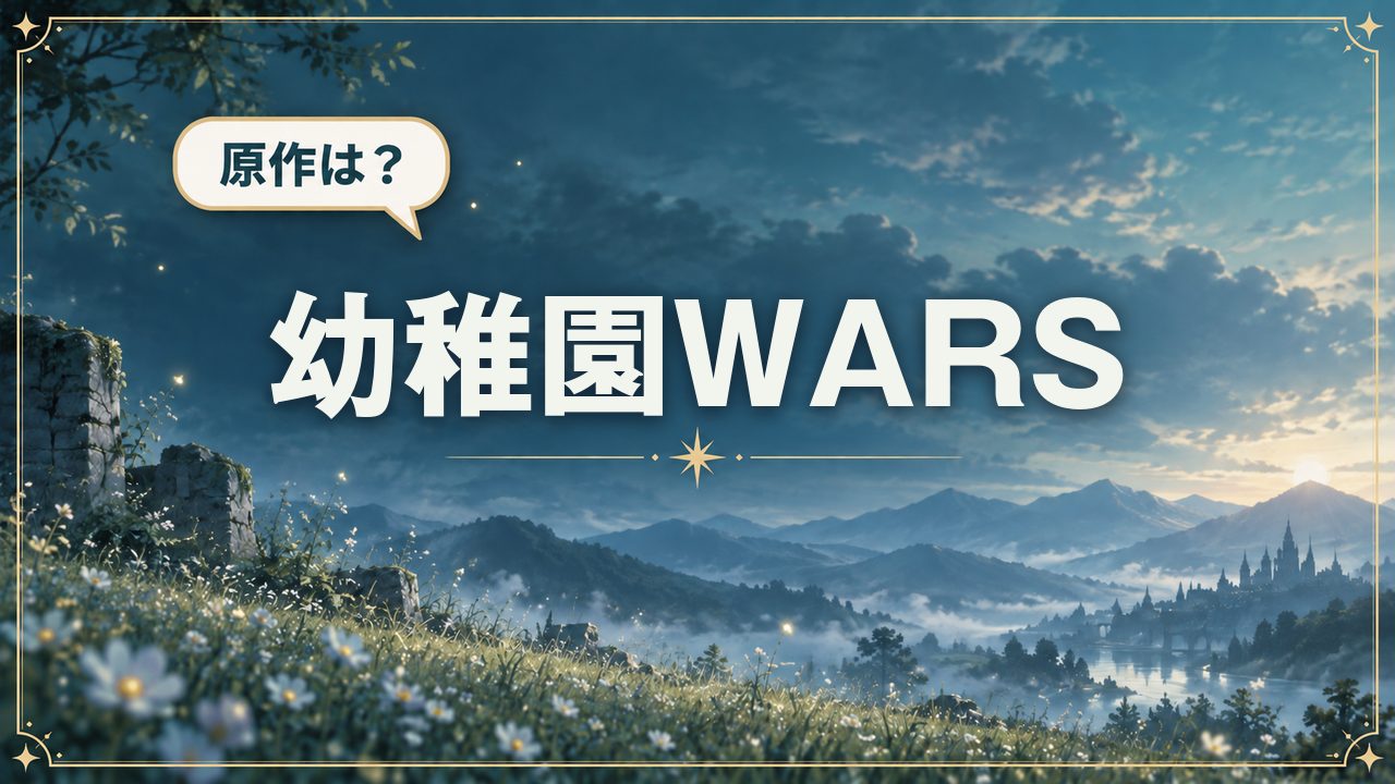 幼稚園WARS|原作は?