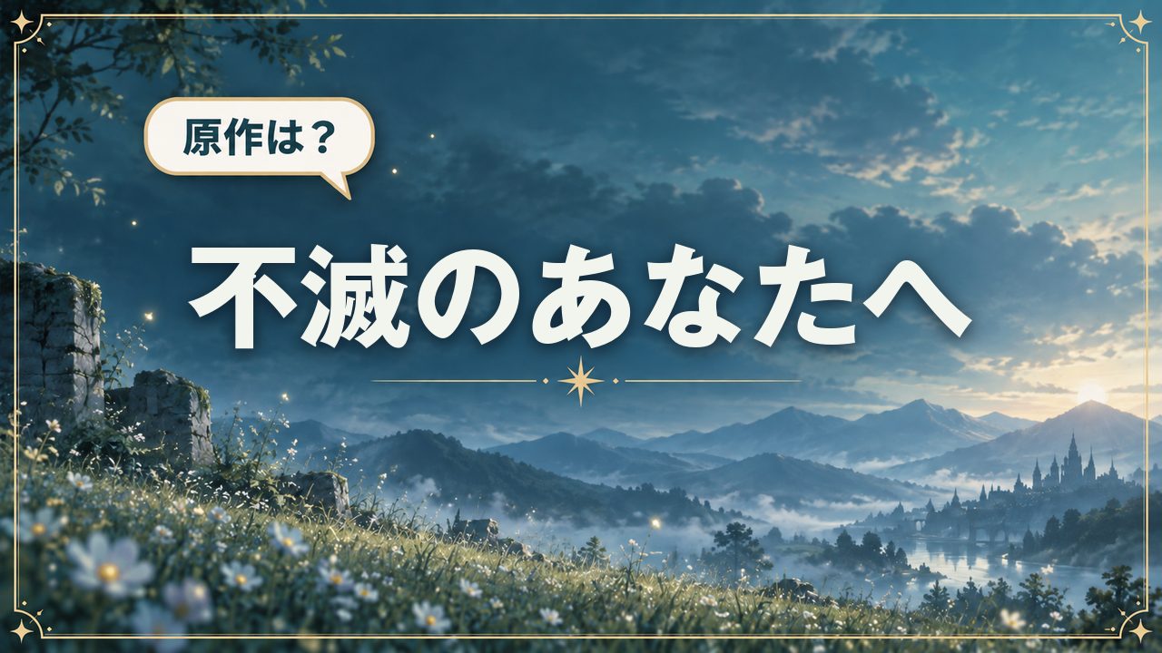 不滅のあなたへ|原作は?