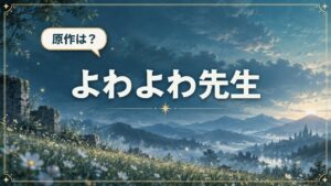 よわよわ先生｜原作は？