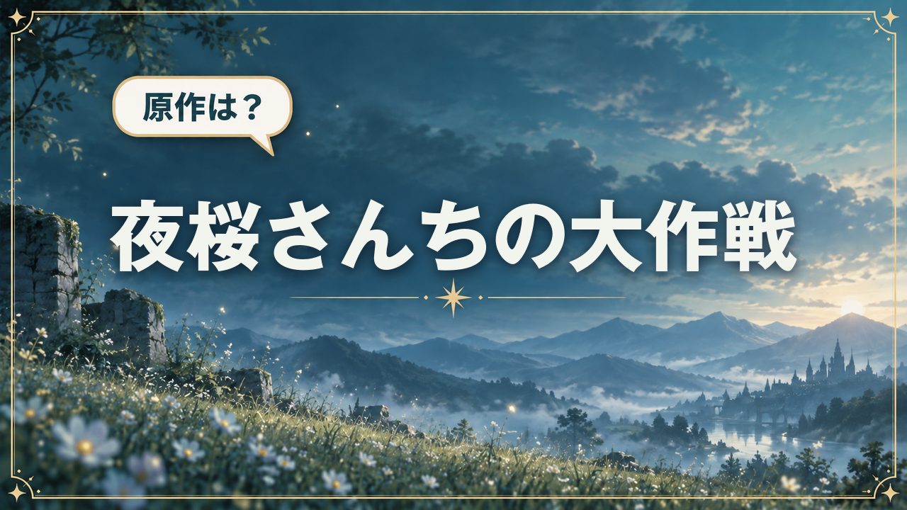 夜桜さんちの大作戦｜原作は？