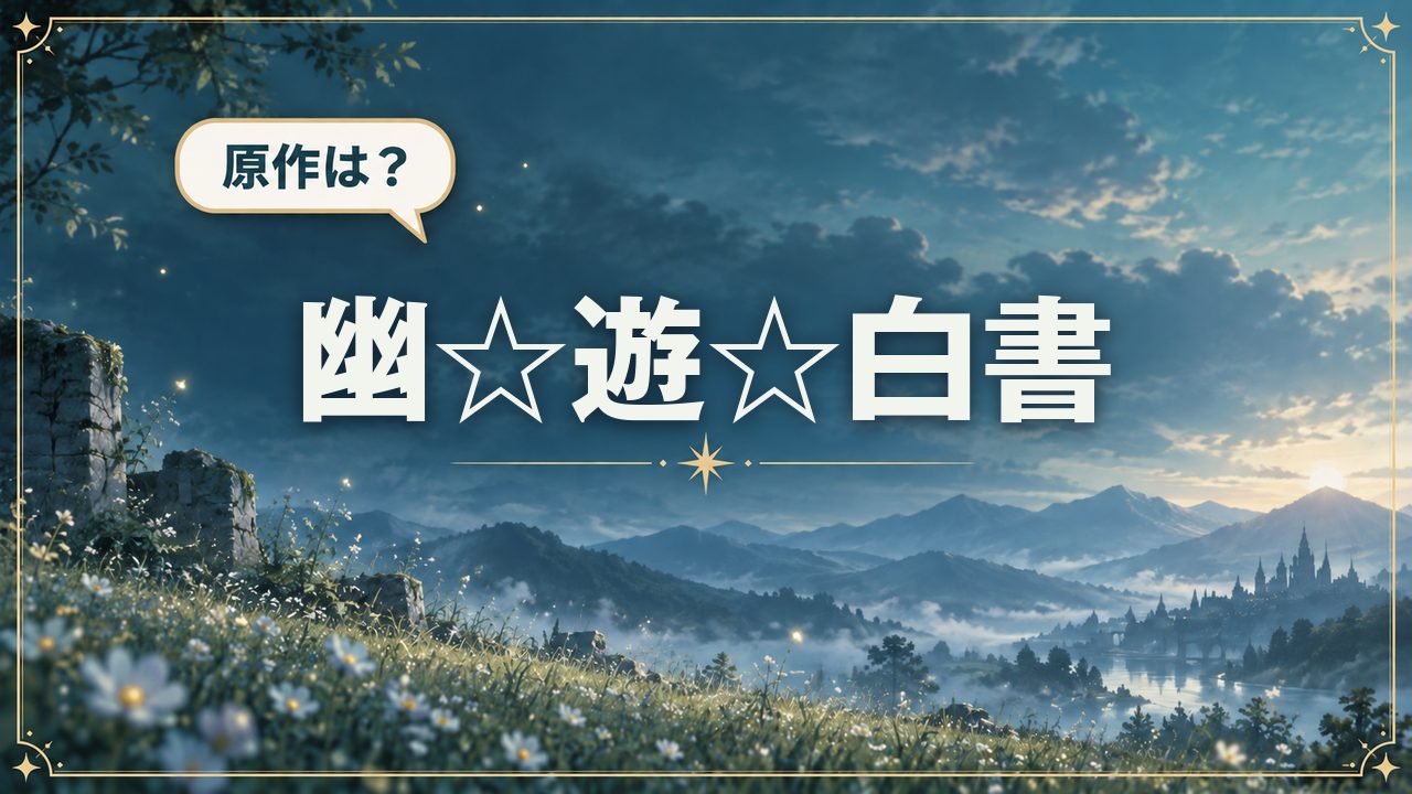 幽☆遊☆白書｜原作は？