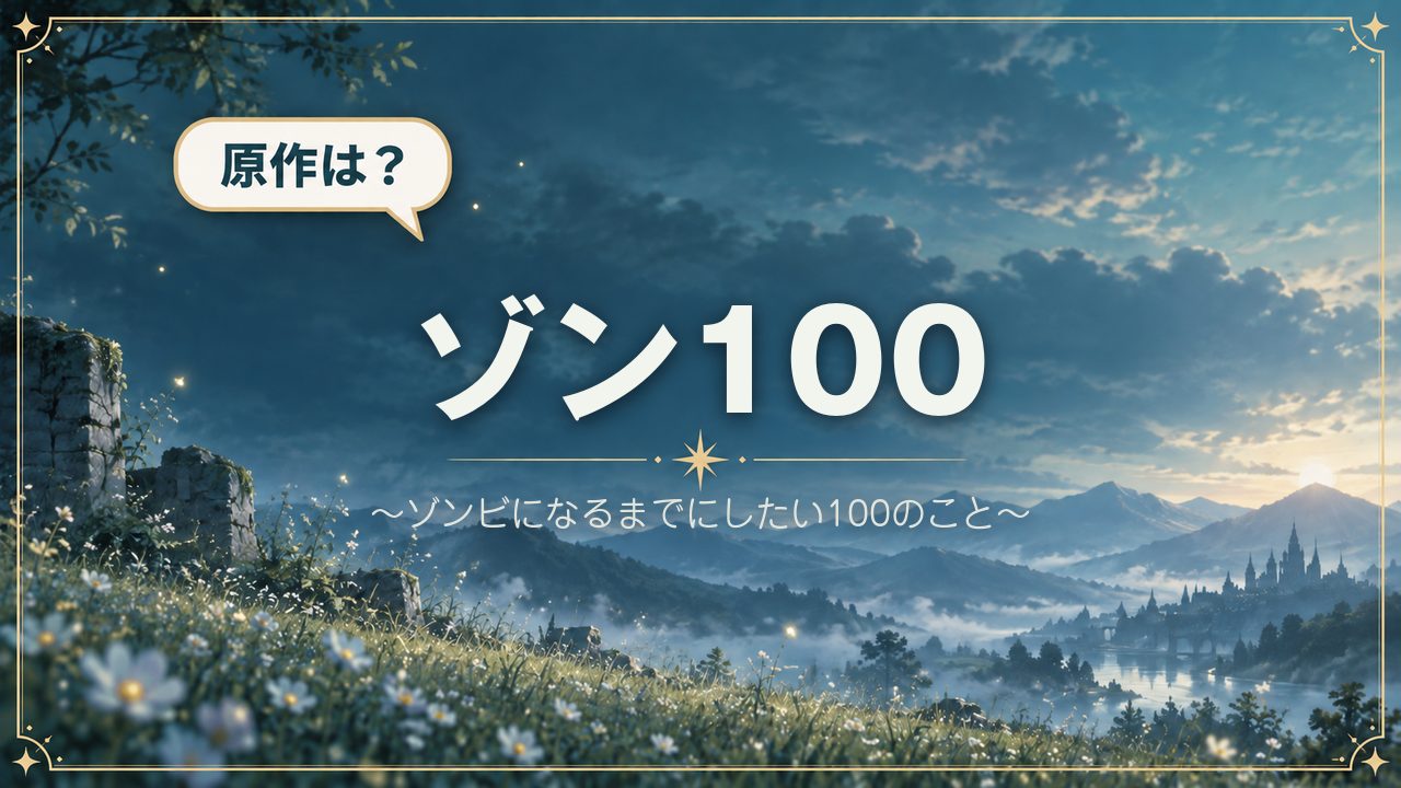 ゾン100～ゾンビになるまでにしたい100のこと～｜原作は？