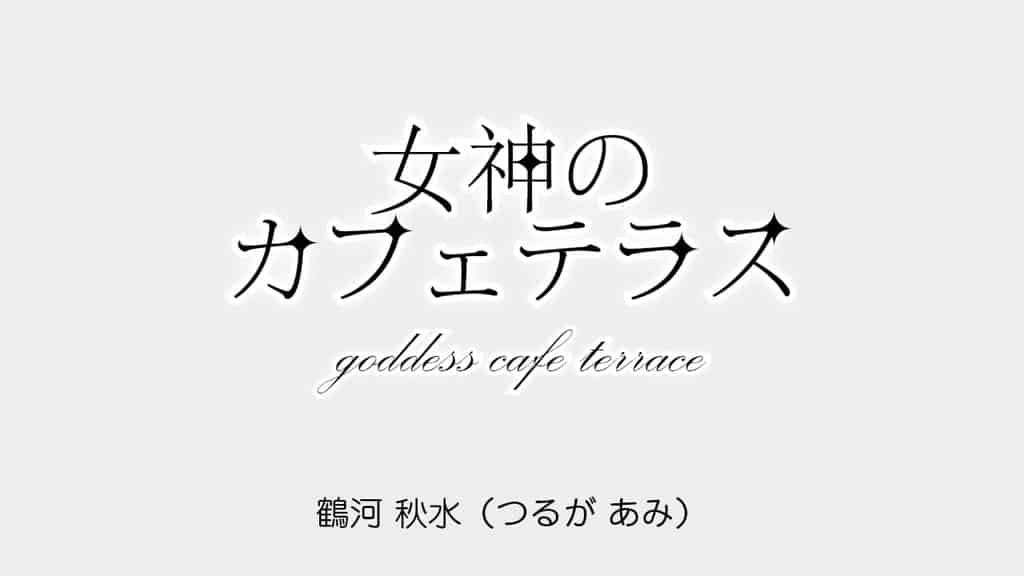goddess-cafe-terrace-ami