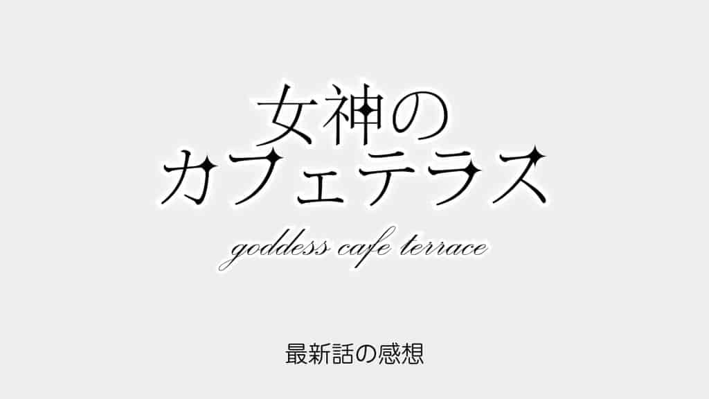 goddess-cafe-terrace-episode-latest