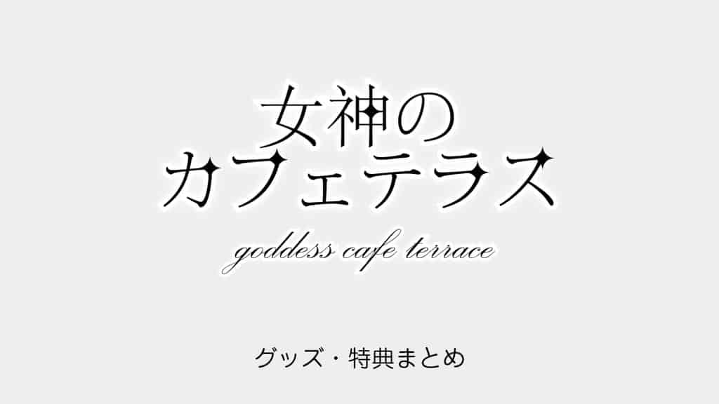goddess-cafe-terrace-goods