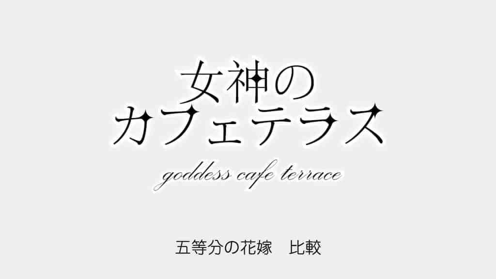 goddess-cafe-terrace-goyobun-no-hanayome