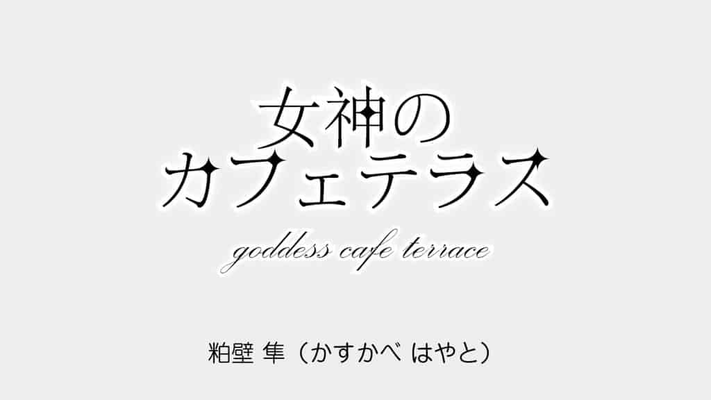 goddess-cafe-terrace-hayato