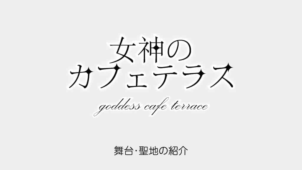 goddess-cafe-terrace-location
