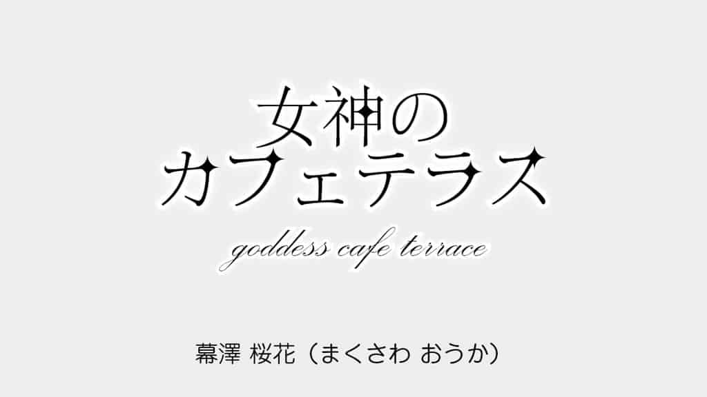 goddess-cafe-terrace-oka