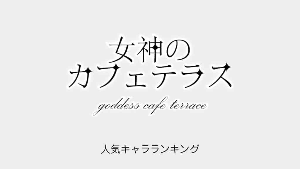 goddess-cafe-terrace-ranking