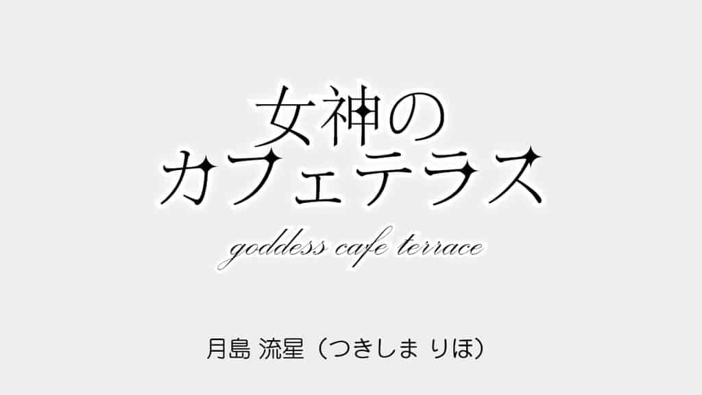 goddess-cafe-terrace-riho