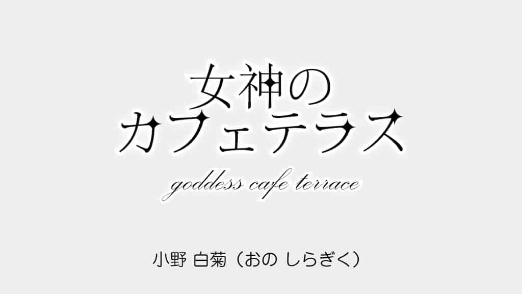 goddess-cafe-terrace-shiragiku