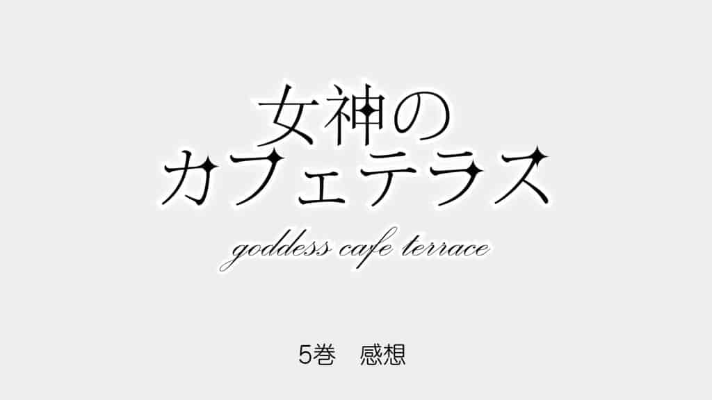 goddess-cafe-terrace-volume-5